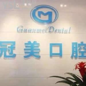 新出爐北京冠美口腔價格表,種植牙收費(fèi)太優(yōu)惠!