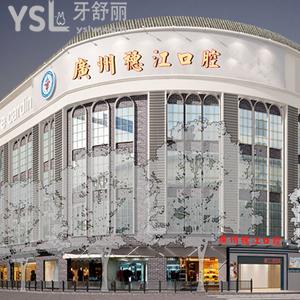 廣州穗江口腔門(mén)診部