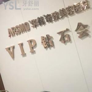 南京華韓奇致美容口腔醫(yī)院怎么樣，網(wǎng)友真實評價來啦