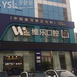 重慶維樂口腔怎么樣？