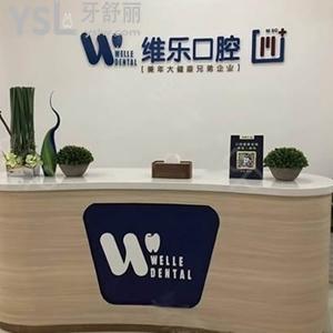 泉州維樂口腔門診部怎么樣？
