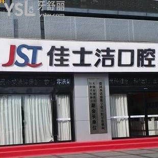 無(wú)錫佳士潔口腔價(jià)格表新鮮出爐，種植牙的費(fèi)用也在這里