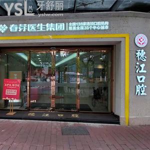 廣州穗江口腔門診部怎么樣？