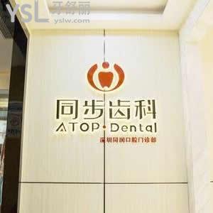深圳同步齒科怎么樣,種植牙矯正后評價