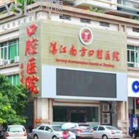 湛江南方口腔醫(yī)院怎么樣