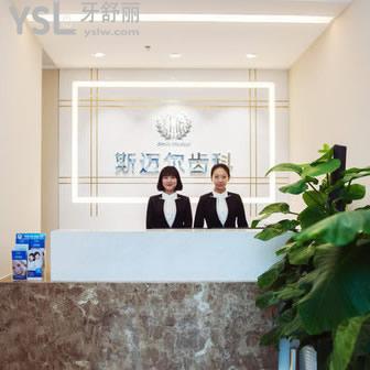 北京斯邁爾口腔門(mén)診部