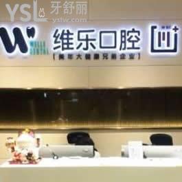 北京維樂口腔醫(yī)院怎么樣