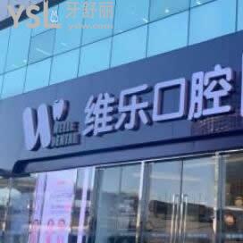 北京維樂口腔價目表已更新,收費標(biāo)準(zhǔn)不貴很劃算