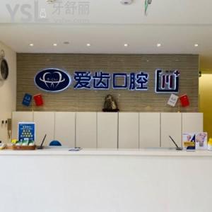 種牙必參考天津愛齒口腔價格表，韓系種植體費用真劃算還不貴