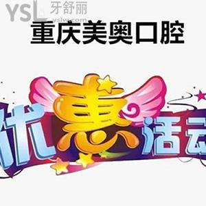 雙節(jié)特惠，重慶美奧口腔做一顆進(jìn)口種植牙的價(jià)格這么豪橫，附帶收費(fèi)價(jià)格表呦！