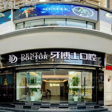 溫州牙博士口腔醫(yī)院(銀泰店)