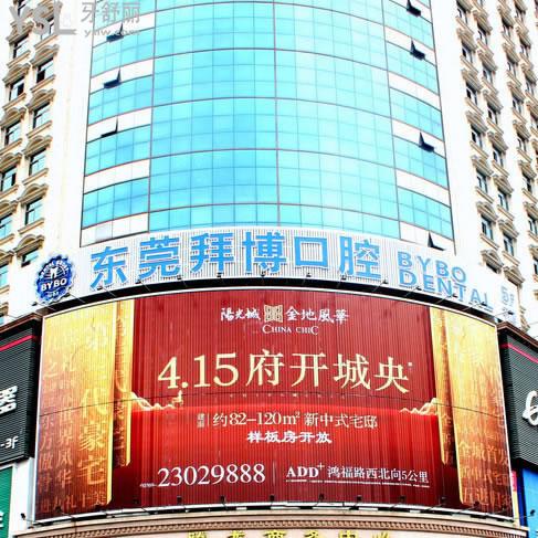 東莞拜博口腔連鎖