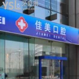 大連佳美口腔怎么樣,揭曉醫(yī)院價(jià)格表坑人嗎