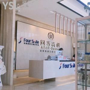 ?深圳同步齒科之種植牙價(jià)目表無(wú)套路，收費(fèi)不貴可醫(yī)保
