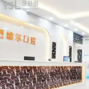 中山維爾口腔門診部怎么樣,網(wǎng)友告知價目表貴嗎
