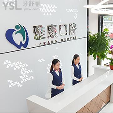 馬鞍山雅康口腔門(mén)診部