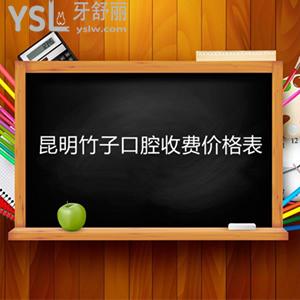 到昆明竹子口腔整牙得知矯正價(jià)格表，包含隱適美/自鎖托槽牙齒矯正收費(fèi)標(biāo)準(zhǔn)