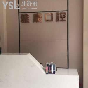 馬鞍山雅康口腔怎么樣,網(wǎng)友真實(shí)評(píng)價(jià)可得知