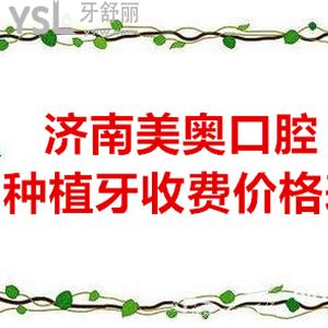 濟南口碑好的私立牙科美奧口腔ITI瑞鋯親水種植體價格表在此，收費這么拽