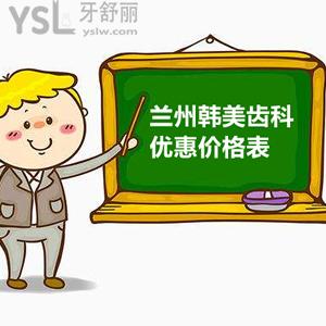 十月，蘭州韓美齒科搞事情：韓國、德國、瑞士種植體都超低價(jià)還有補(bǔ)貼呦