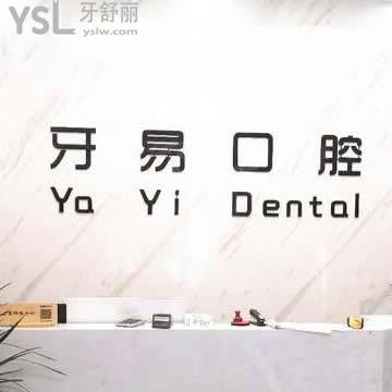 商洛商南縣牙易口腔診所怎么樣,聽網(wǎng)友真實(shí)評(píng)價(jià)