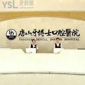 唐山牙博士口腔醫(yī)院怎么樣,評(píng)價(jià)得知價(jià)格貴嗎