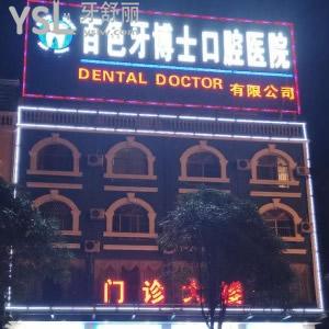 百色牙博士口腔價格表曝光啦！這家牙科收費真心不貴