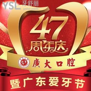 廣州廣大口腔超低優(yōu)惠價：德國進(jìn)口種植牙5800元，牙齒矯正5000元