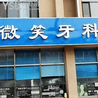 唐山微笑牙科怎么樣(古冶區(qū)),揭秘真實情況