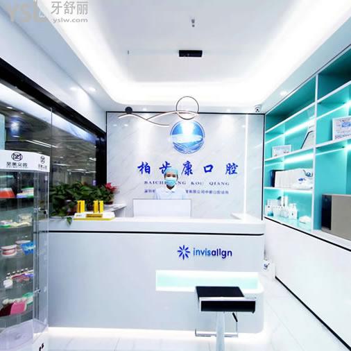 深圳柏齒康口腔門診部