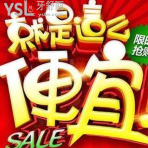 更新重慶牙科的優(yōu)惠，美加普通型瓷貼面價(jià)格3600元一顆，買4送1