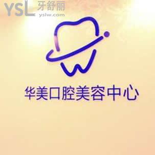 貴陽華美口腔醫(yī)院怎么樣
