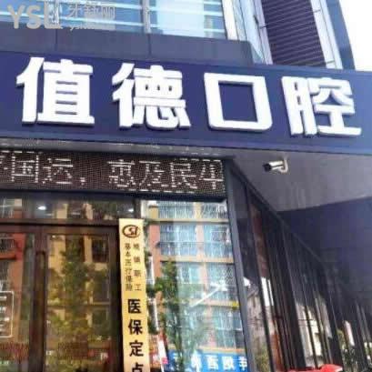 南京值德口腔門(mén)診部怎么樣(六合區(qū))