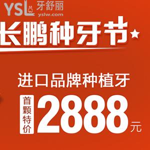 ?長鵬種牙節(jié)，在昆明種一顆韓國仕諾康種植牙含冠（烤瓷牙）首顆價只需2888元