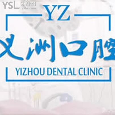 梧州龍圩區(qū)義州口腔門(mén)診部