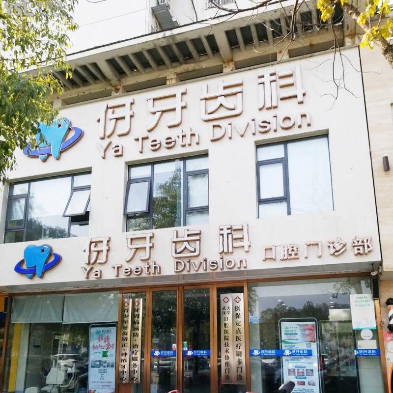 信陽(yáng)伢牙齒科口腔門(mén)診部