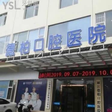 麗江柏德口腔醫(yī)院怎么樣,(古城區(qū))收費高嗎