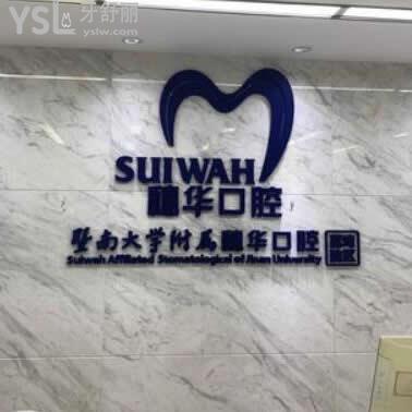 廣州穗華口腔醫(yī)院怎么樣,(天河區(qū))價目表坑人嗎