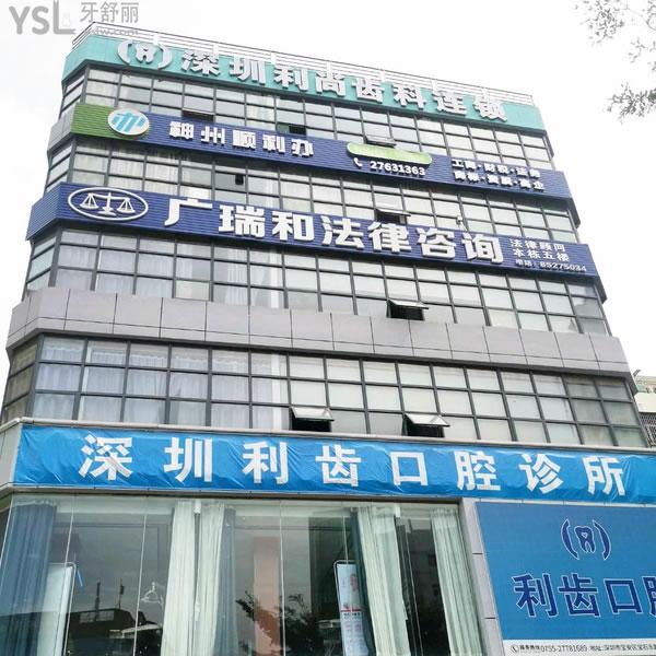深圳利齒口腔診所