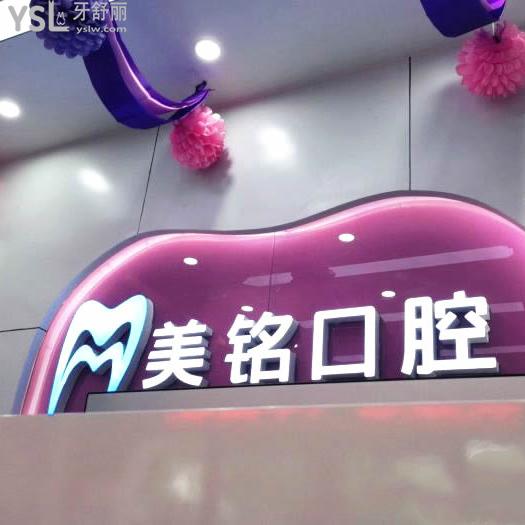 北京平谷美銘口腔屬于幾級醫(yī)院？是正規(guī)私立連鎖牙科很靠譜