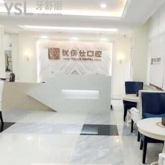 衡陽(yáng)優(yōu)伢仕口腔醫(yī)院怎么樣(高新區(qū))