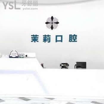 福清茉莉口腔醫(yī)院怎么樣,(顧客評價(jià)收費(fèi)坑人么)