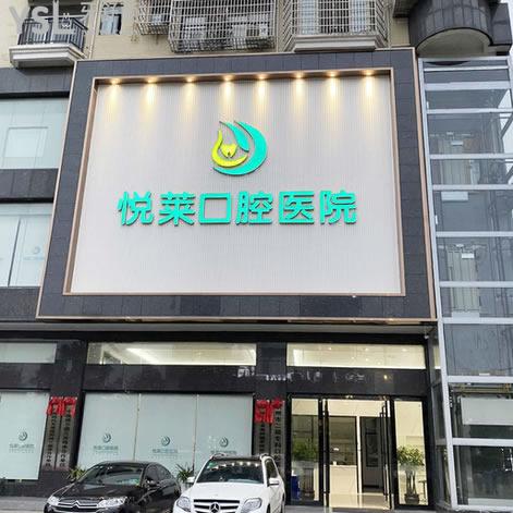 永州悅萊口腔醫(yī)院