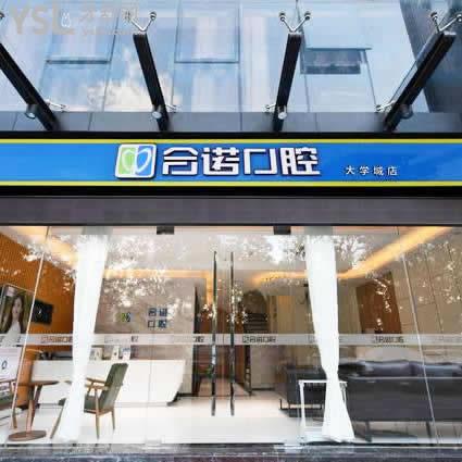 深圳合諾口腔門診部連鎖