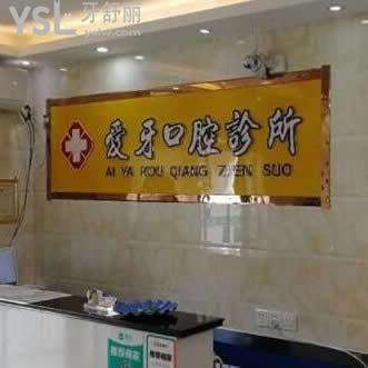 宿州蕭縣愛牙口腔診所怎么樣,(顧客評(píng)價(jià)收費(fèi)貴嗎)