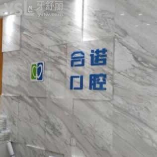 深圳合諾口腔門診部怎么樣,(牙友評(píng)價(jià)貴嗎)