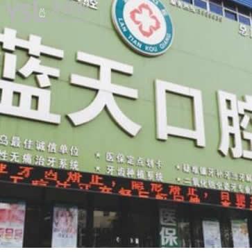 秦皇島藍天口腔怎么樣,不妨聽一下網友們的想法
