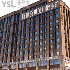 杭州亮貝美口腔醫(yī)院收費貴嗎？這家牙科價格表超劃算很nice