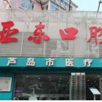葫蘆島亞?wèn)|口腔醫(yī)院怎么樣,快快來(lái)瞅一瞅網(wǎng)友真實(shí)說(shuō)法