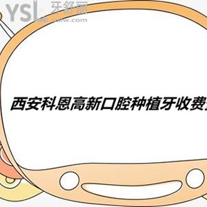 西安科恩高新口腔種植牙收費貴嗎？韓國進口種植牙竟然這個價